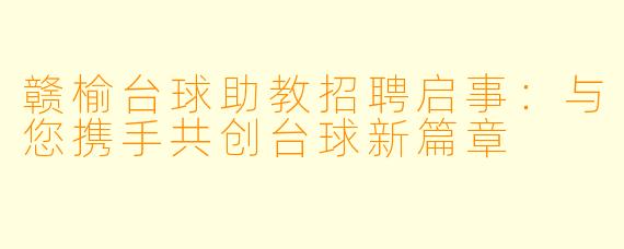 赣榆台球助教招聘启事：与您携手共创台球新篇章