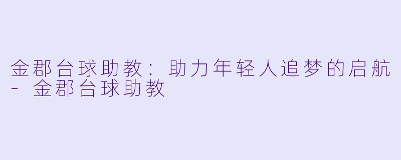 金郡台球助教：助力年轻人追梦的启航-金郡台球助教