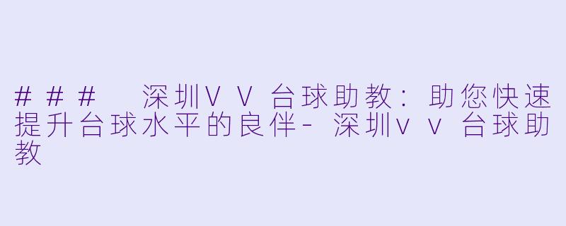 ### 深圳VV台球助教:助您快速提升台球水平的良伴