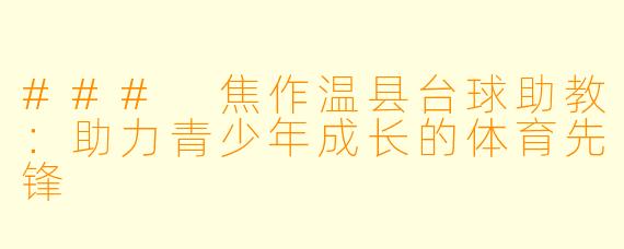### 焦作温县台球助教：助力青少年成长的体育先锋