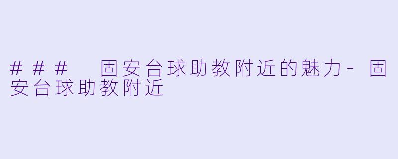 ### 固安台球助教附近的魅力-固安台球助教附近