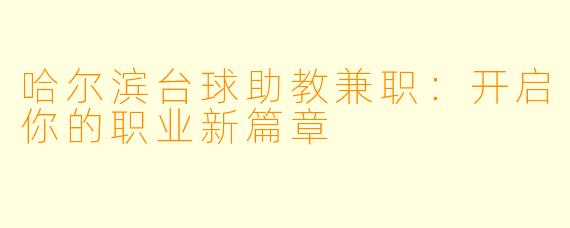 哈尔滨台球助教兼职：开启你的职业新篇章