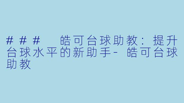 ### 皓可台球助教:提升台球水平的新助手