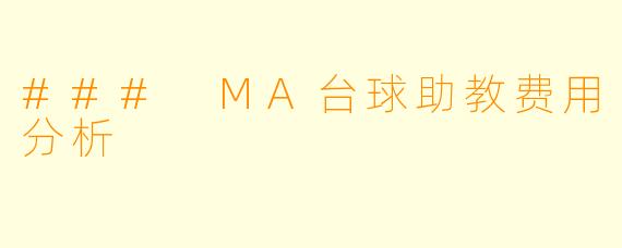 ### MA台球助教费用分析