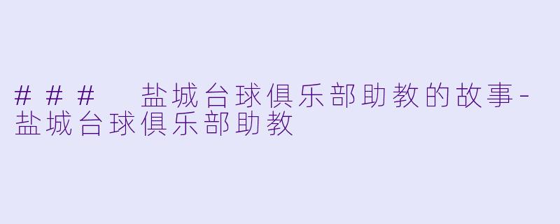 ### 盐城台球俱乐部助教的故事