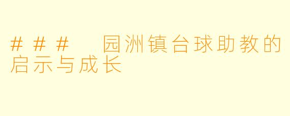 ### 园洲镇台球助教的启示与成长