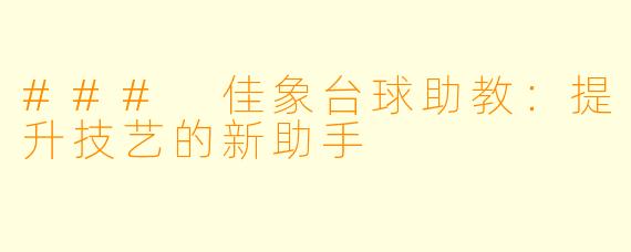 ### 佳象台球助教：提升技艺的新助手