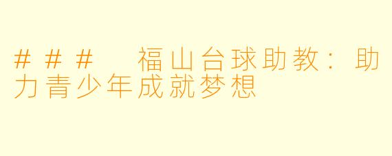 ### 福山台球助教：助力青少年成就梦想