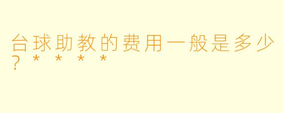 台球助教的费用一般是多少？****