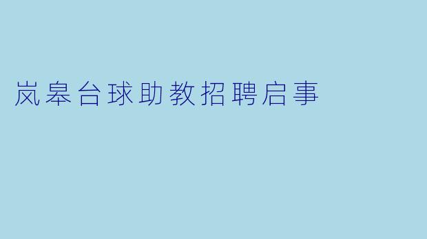 岚皋台球助教招聘启事
