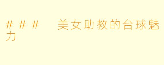 ### 美女助教的台球魅力