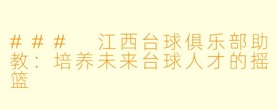 ### 江西台球俱乐部助教:培养未来台球人才的摇篮