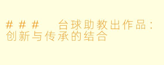 ### 台球助教出作品：创新与传承的结合