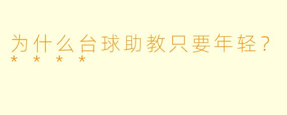 为什么台球助教只要年轻？****