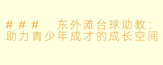 ### 东外滩台球助教：助力青少年成才的成长空间