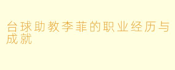 台球助教李菲的职业经历与成就