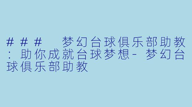 ### 梦幻台球俱乐部助教:助你成就台球梦想