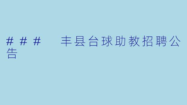 ### 丰县台球助教招聘公告