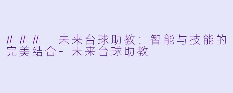 ### 未来台球助教:智能与技能的完美结合