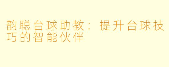 韵聪台球助教：提升台球技巧的智能伙伴