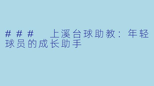 ### 上溪台球助教：年轻球员的成长助手