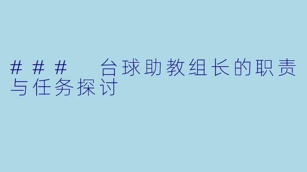 ### 台球助教组长的职责与任务探讨