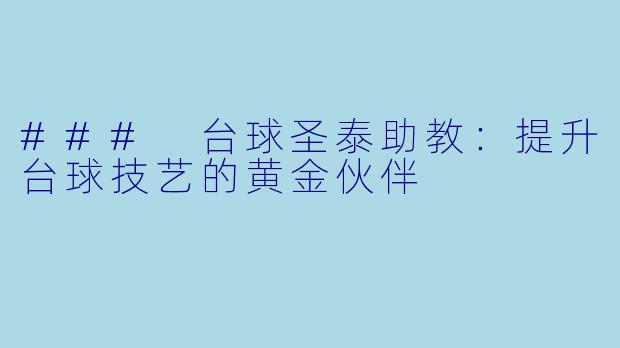 ### 台球圣泰助教：提升台球技艺的黄金伙伴