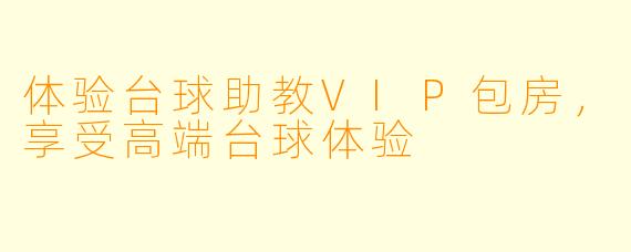 体验台球助教VIP包房，享受高端台球体验