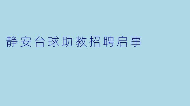 静安台球助教招聘启事