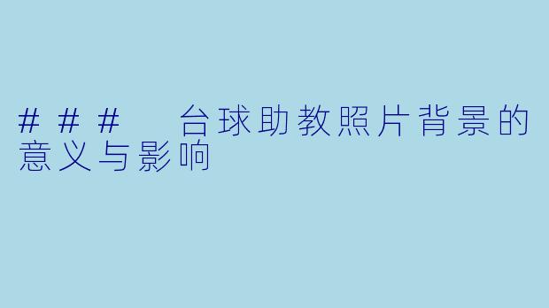 ### 台球助教照片背景的意义与影响