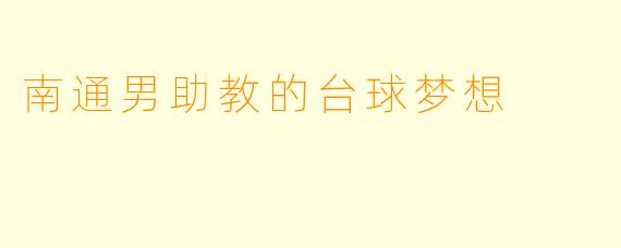 南通男助教的台球梦想
