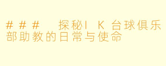 ### 探秘IK台球俱乐部助教的日常与使命