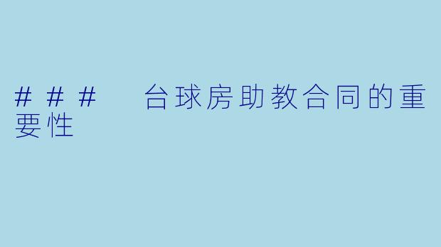 ### 台球房助教合同的重要性