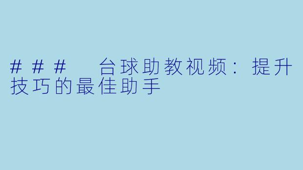 ### 台球助教视频:提升技巧的最佳助手