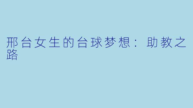 邢台女生的台球梦想：助教之路