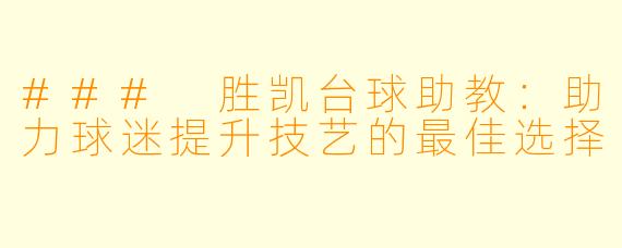 ### 胜凯台球助教：助力球迷提升技艺的最佳选择