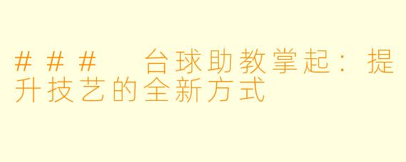 ### 台球助教掌起：提升技艺的全新方式