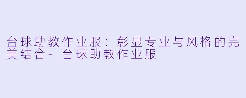 台球助教作业服：彰显专业与风格的完美结合-台球助教作业服