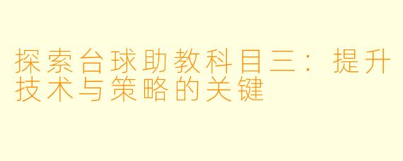 探索台球助教科目三：提升技术与策略的关键