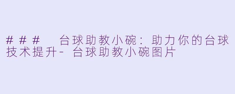 ### 台球助教小碗:助力你的台球技术提升