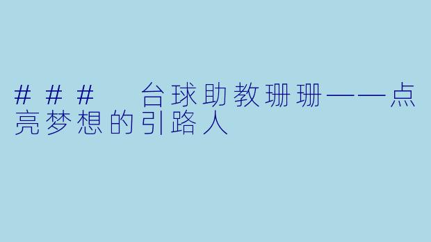 ### 台球助教珊珊——点亮梦想的引路人