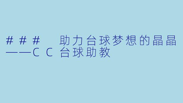 ### 助力台球梦想的晶晶——CC台球助教