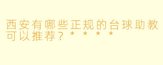 西安有哪些正规的台球助教可以推荐?****