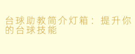 台球助教简介灯箱：提升你的台球技能
