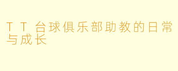 TT台球俱乐部助教的日常与成长