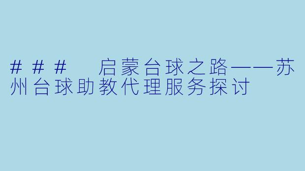 ### 启蒙台球之路——苏州台球助教代理服务探讨