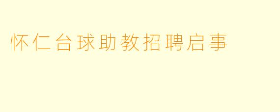 怀仁台球助教招聘启事