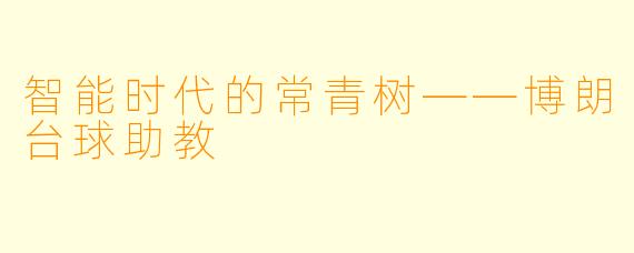 智能时代的常青树——博朗台球助教