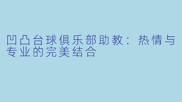 凹凸台球俱乐部助教：热情与专业的完美结合