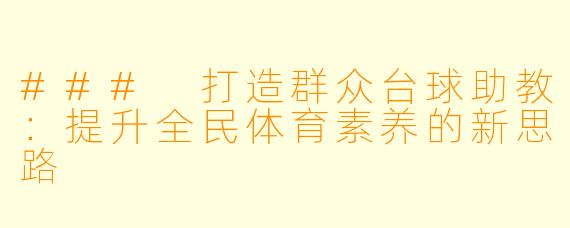 ### 打造群众台球助教：提升全民体育素养的新思路